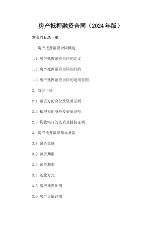 房产抵押融资合同（2024年版）