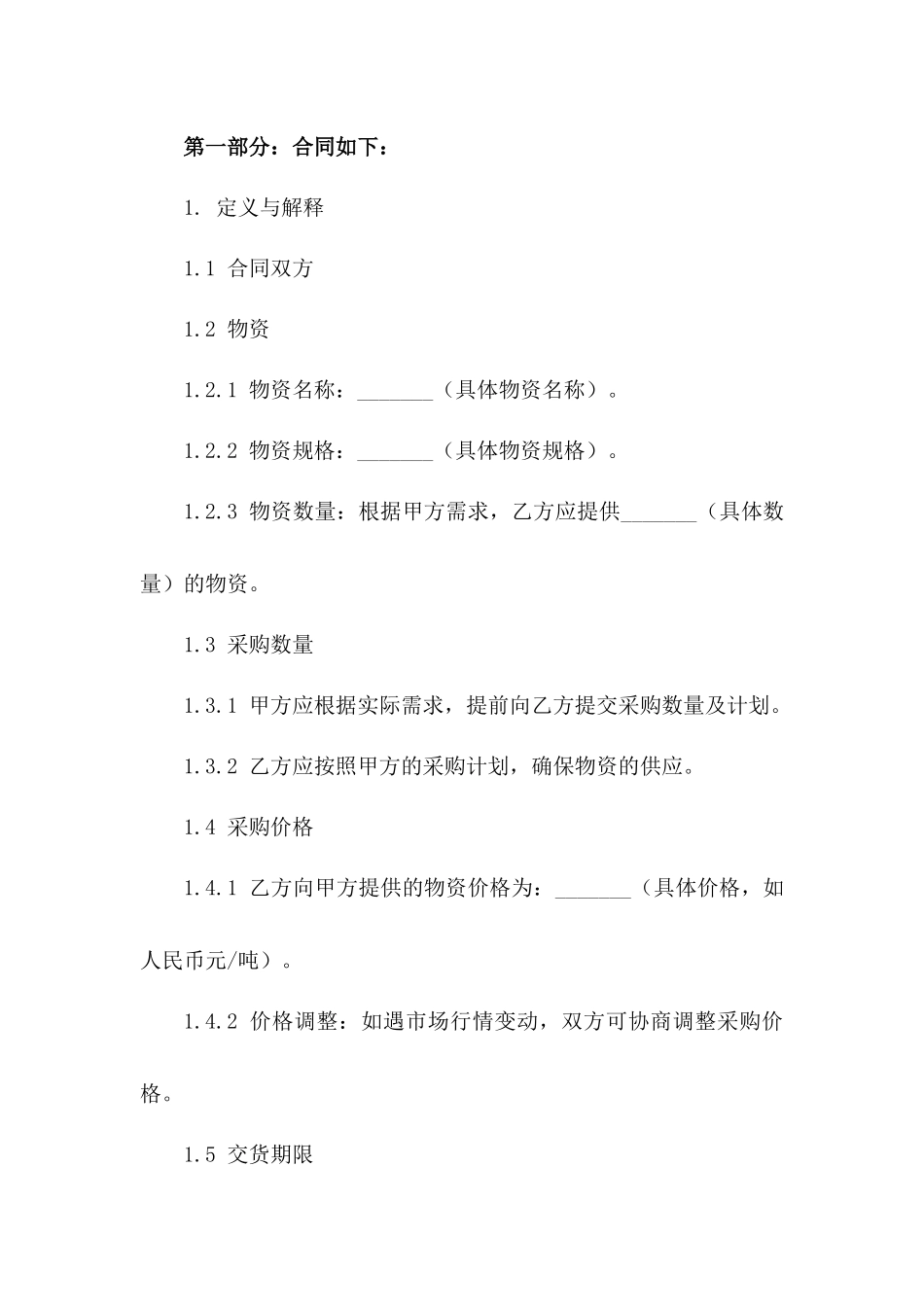 2024年通用版物资采购合同书_第2页