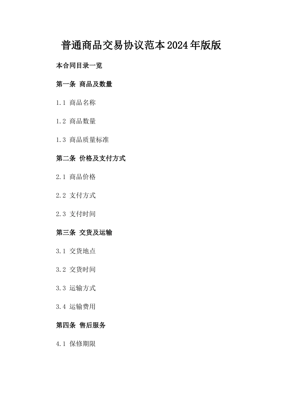 普通商品交易协议范本2024年版版_第2页