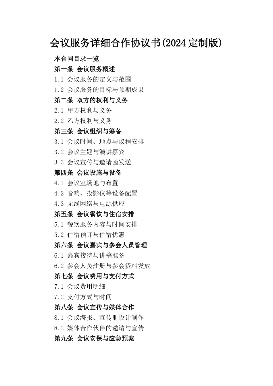 会议服务详细合作协议书(2024定制版)_第1页