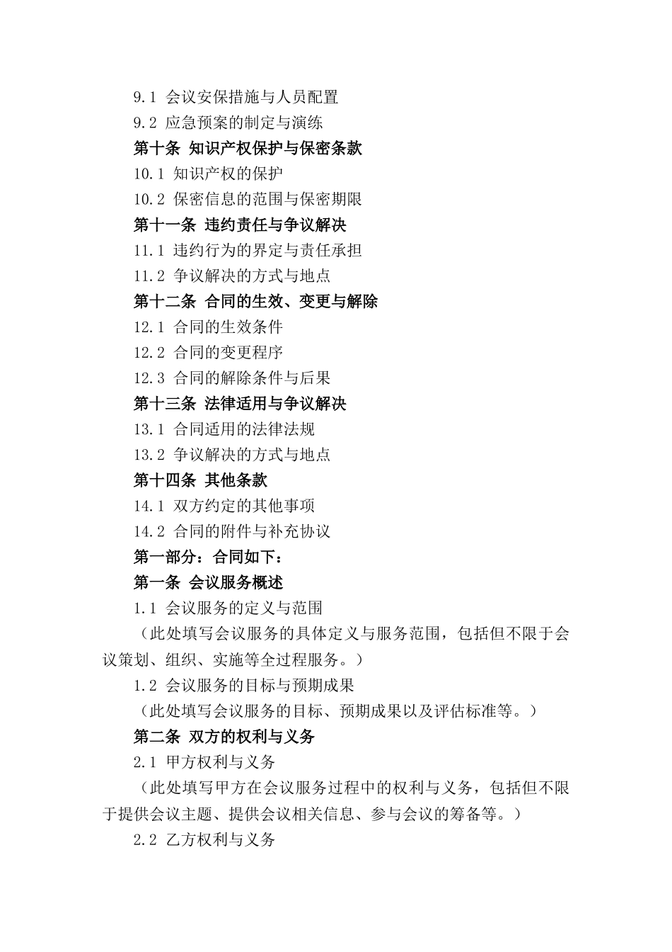 会议服务详细合作协议书(2024定制版)_第2页