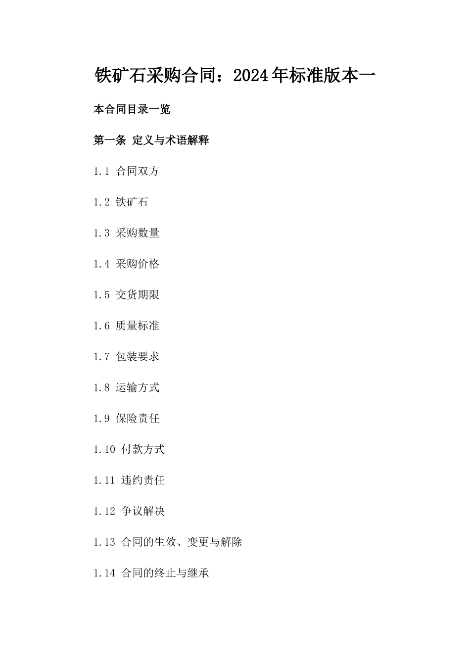 铁矿石采购合同：2024年标准版本一_第2页
