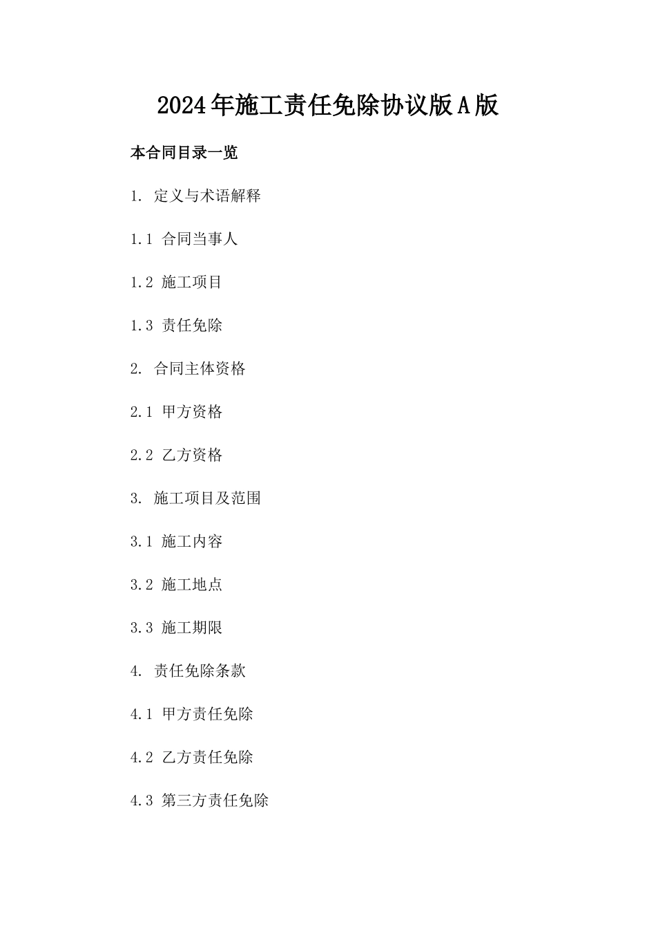 2024年施工责任免除协议版A版_第2页