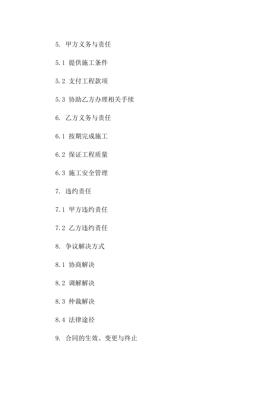 2024年施工责任免除协议版A版_第3页