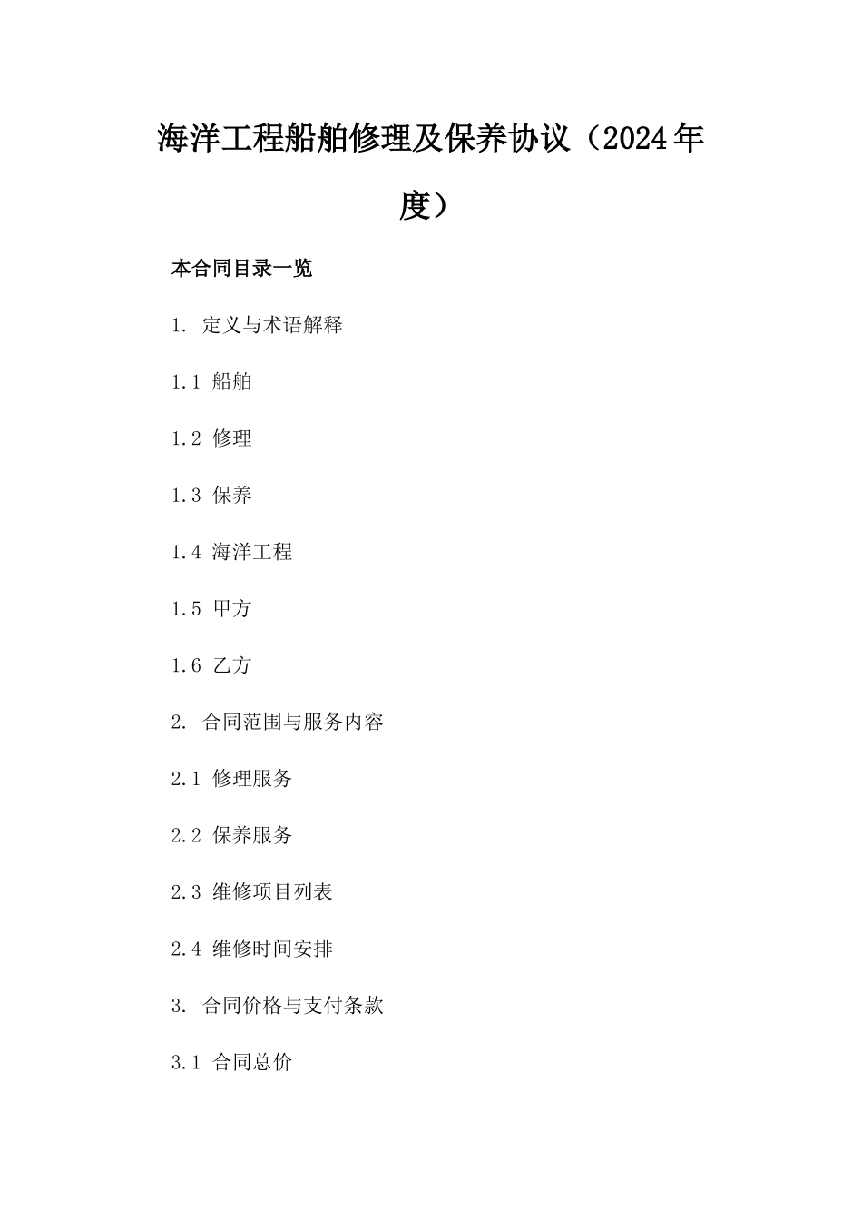 海洋工程船舶修理及保养协议（2024年度）_第2页
