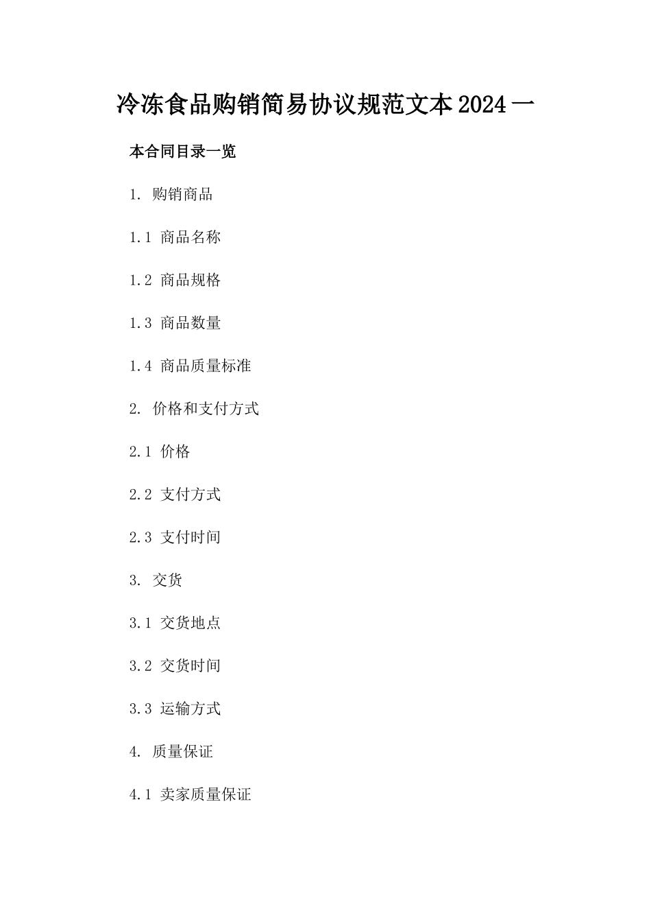 冷冻食品购销简易协议规范文本2024一_第2页