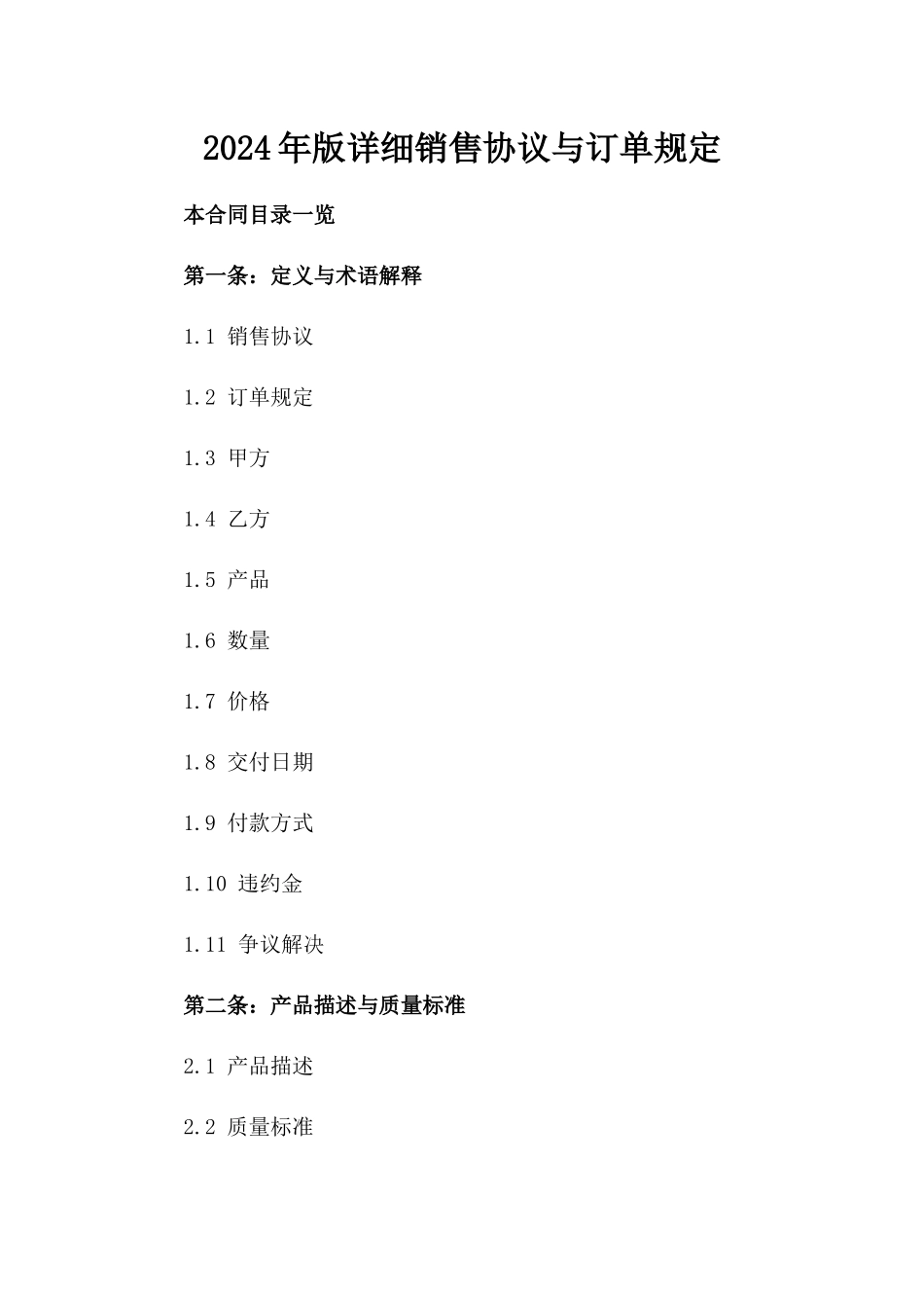 2024年版详细销售协议与订单规定_第1页
