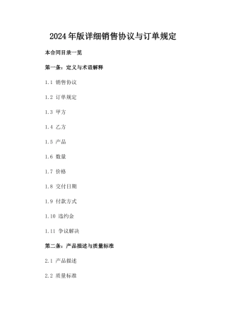 2024年版详细销售协议与订单规定