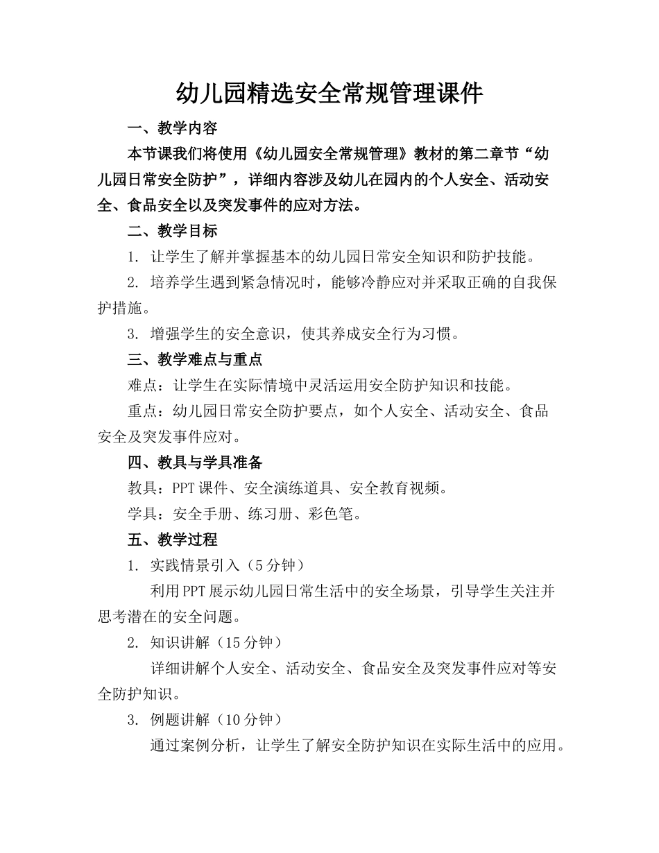 幼儿园精选安全常规管理课件(1)_第1页