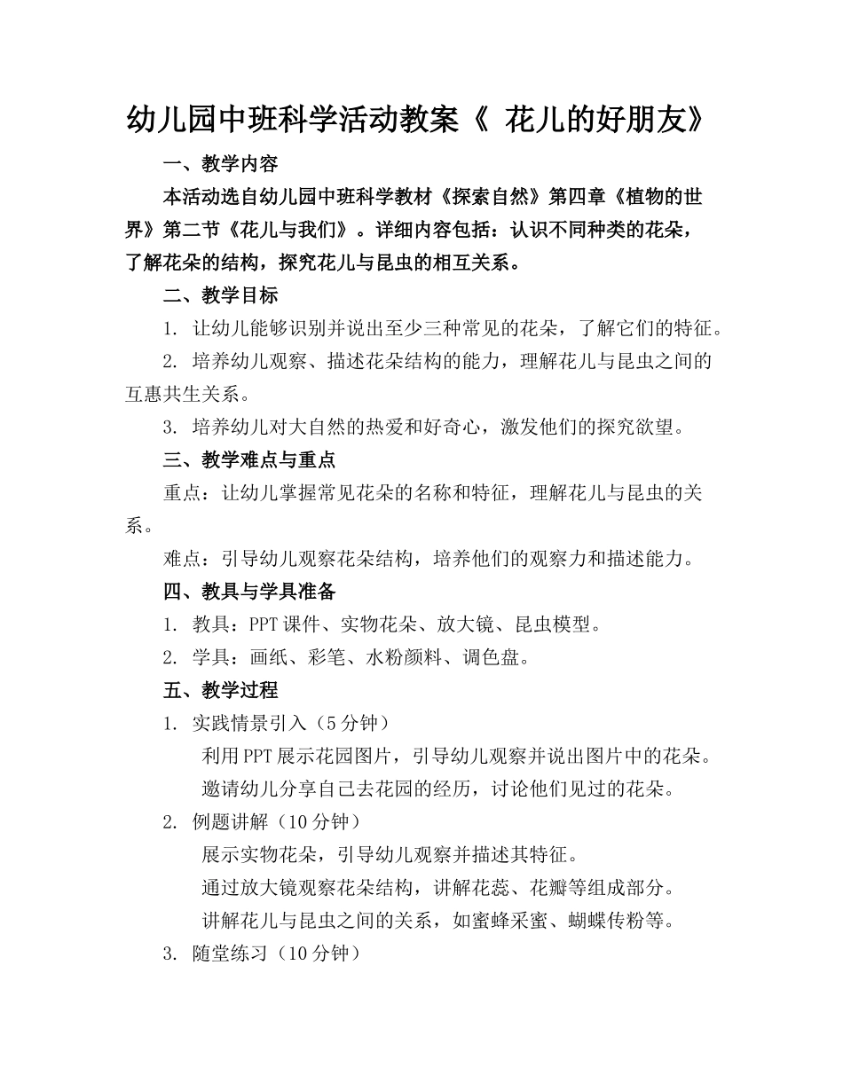 幼儿园中班科学活动教案《 花儿的好朋友》_第1页