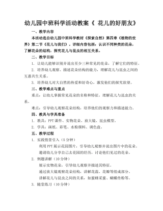 幼儿园中班科学活动教案《 花儿的好朋友》