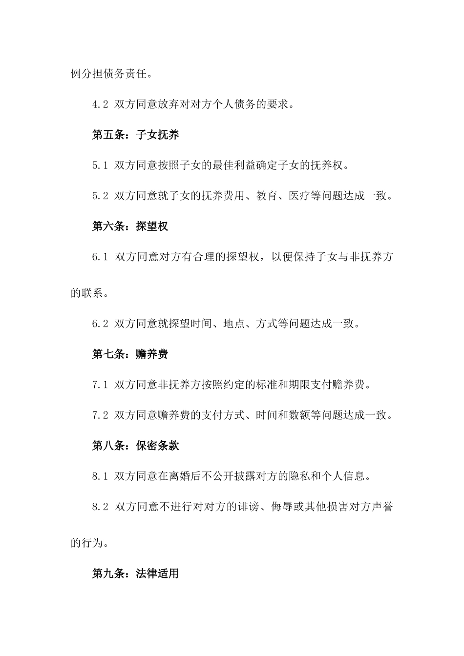 2024版孔怀无争议离婚协议范本_第2页