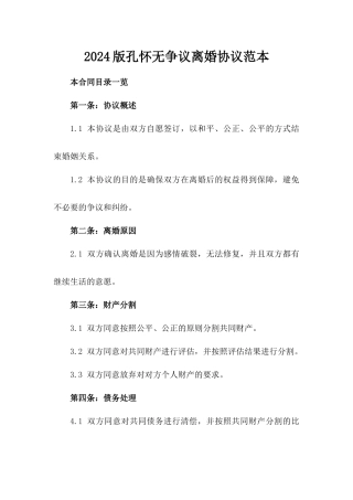 2024版孔怀无争议离婚协议范本