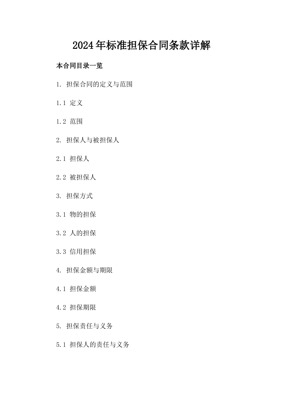 2024年标准担保合同条款详解_第1页