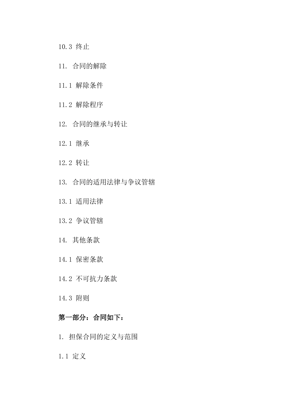 2024年标准担保合同条款详解_第3页