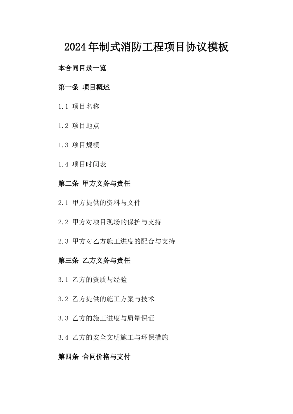 2024年制式消防工程项目协议模板_第1页