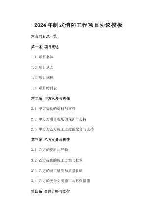 2024年制式消防工程项目协议模板