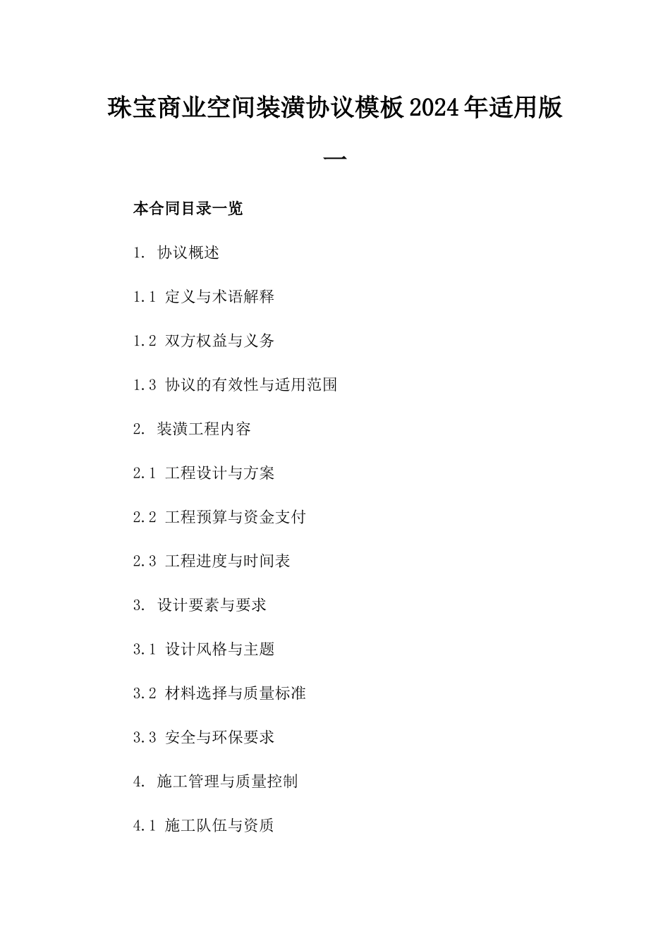 珠宝商业空间装潢协议模板2024年适用版一_第2页