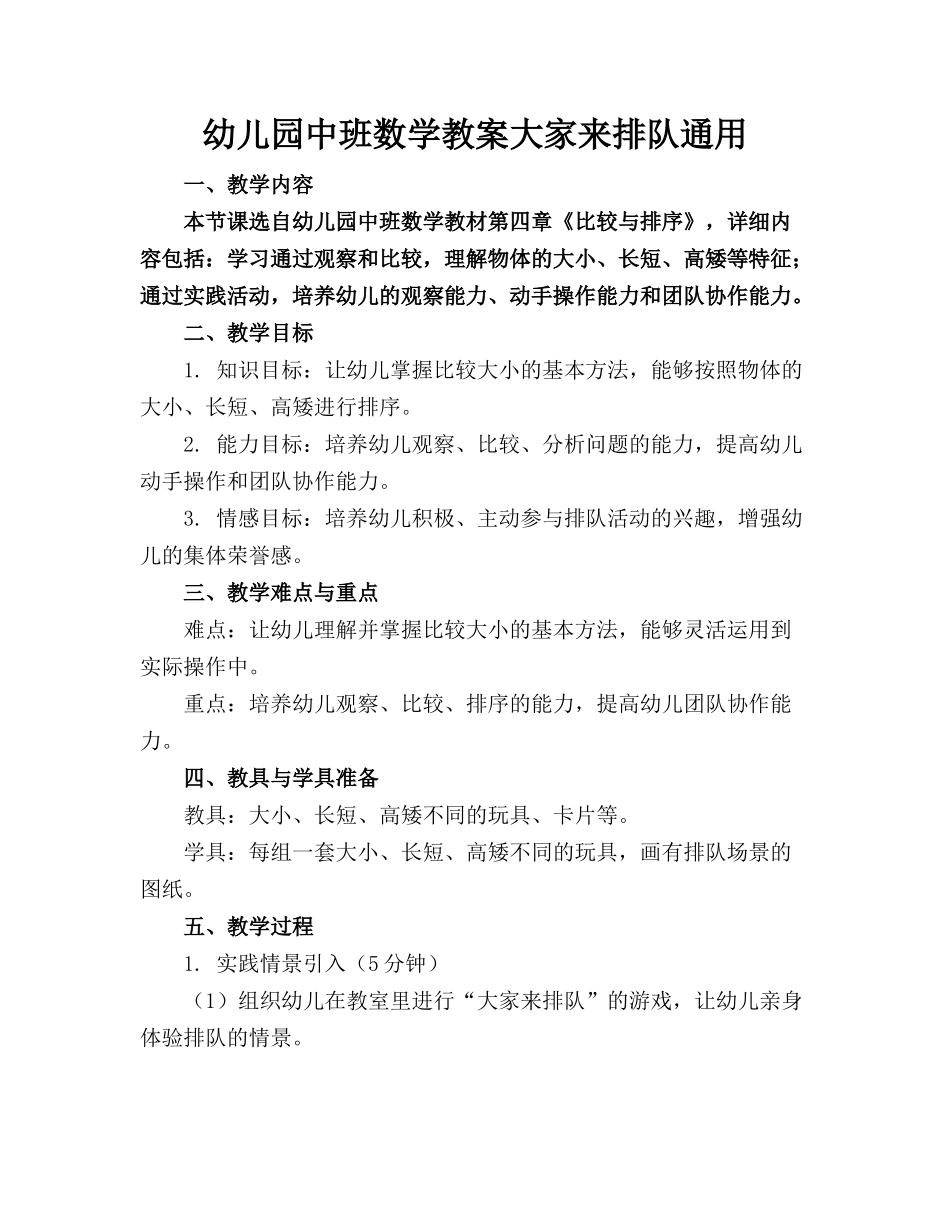 幼儿园中班数学教案大家来排队通用(1)_第1页