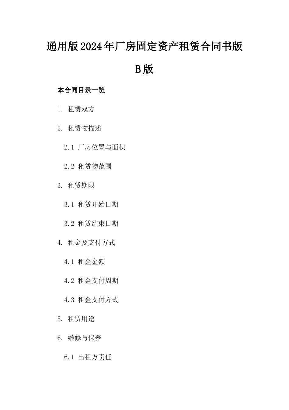 通用版2024年厂房固定资产租赁合同书版B版_第2页