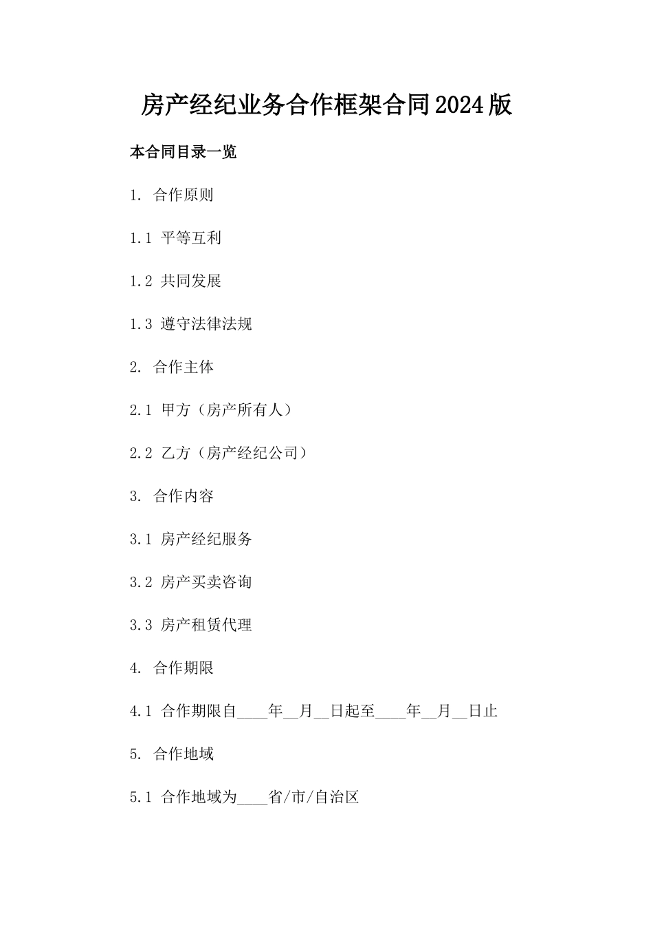 房产经纪业务合作框架合同2024版_第1页