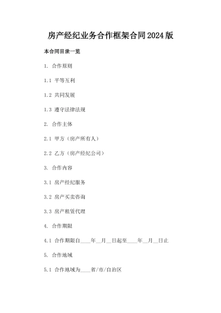 房产经纪业务合作框架合同2024版