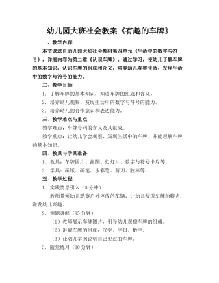幼儿园大班社会教案《有趣的车牌》