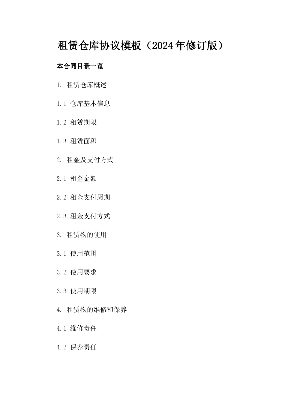 租赁仓库协议模板（2024年修订版）_第2页