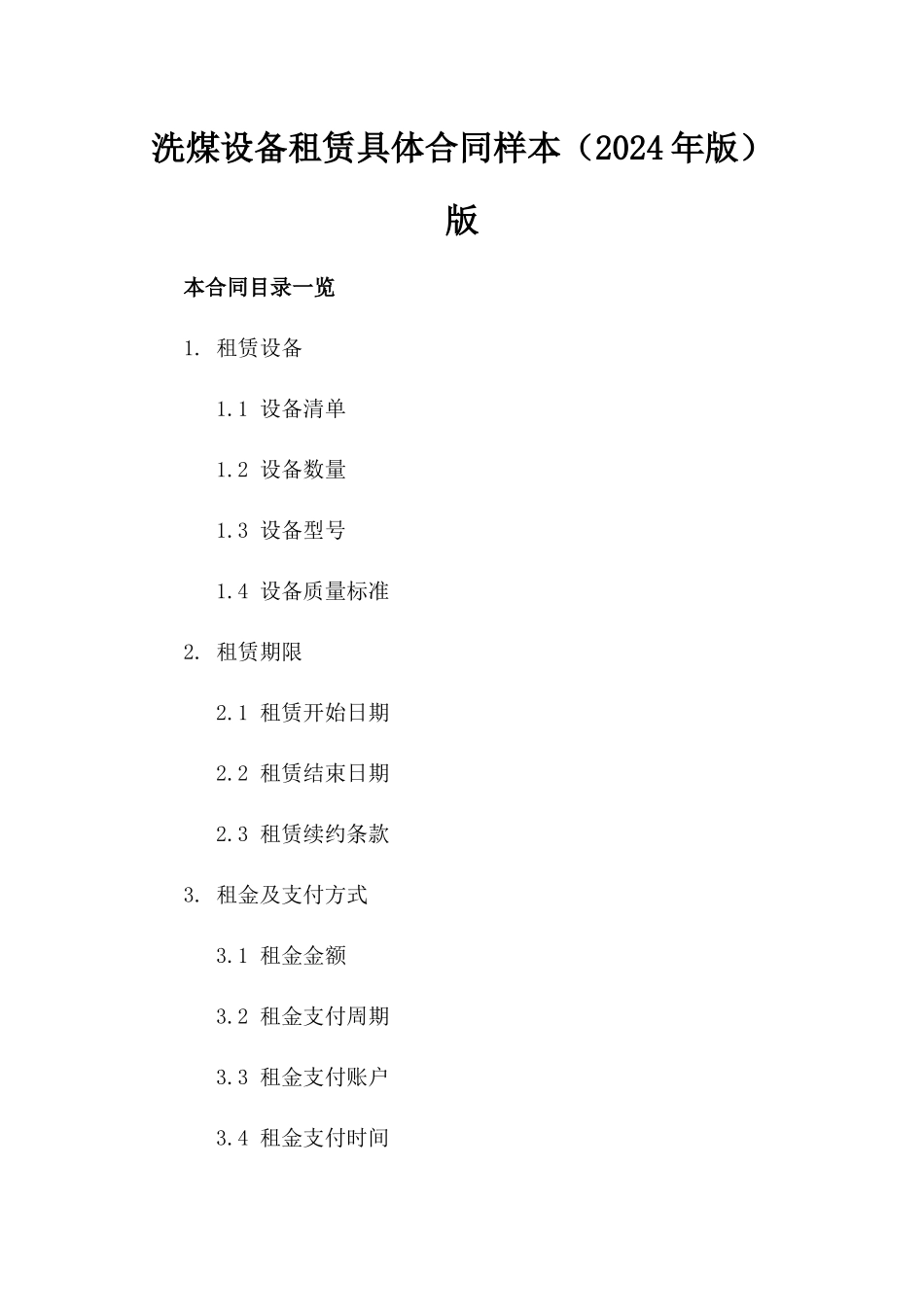 洗煤设备租赁具体合同样本（2024年版）版_第2页