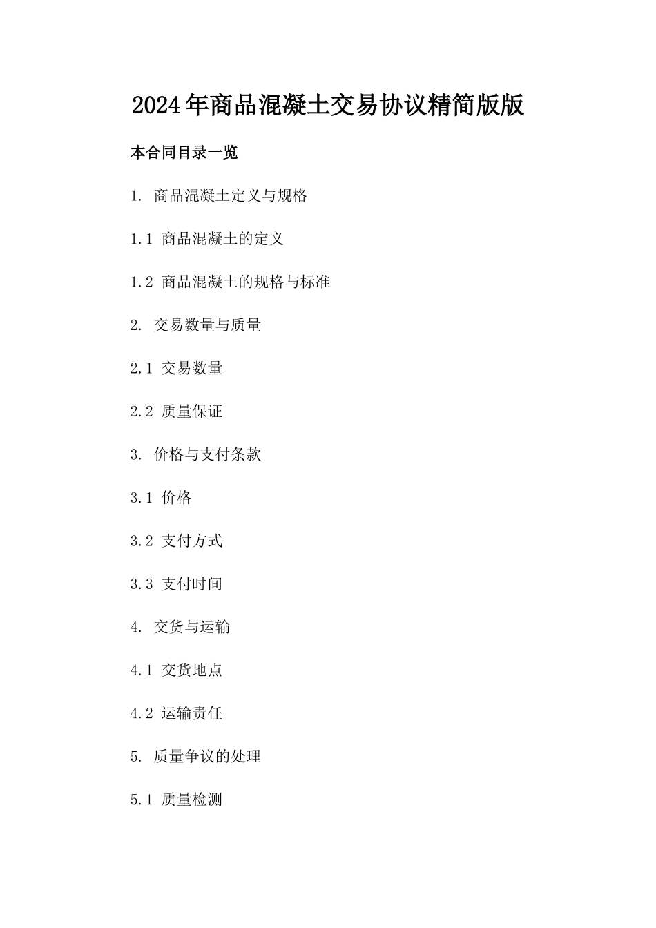 2024年商品混凝土交易协议精简版版_第2页