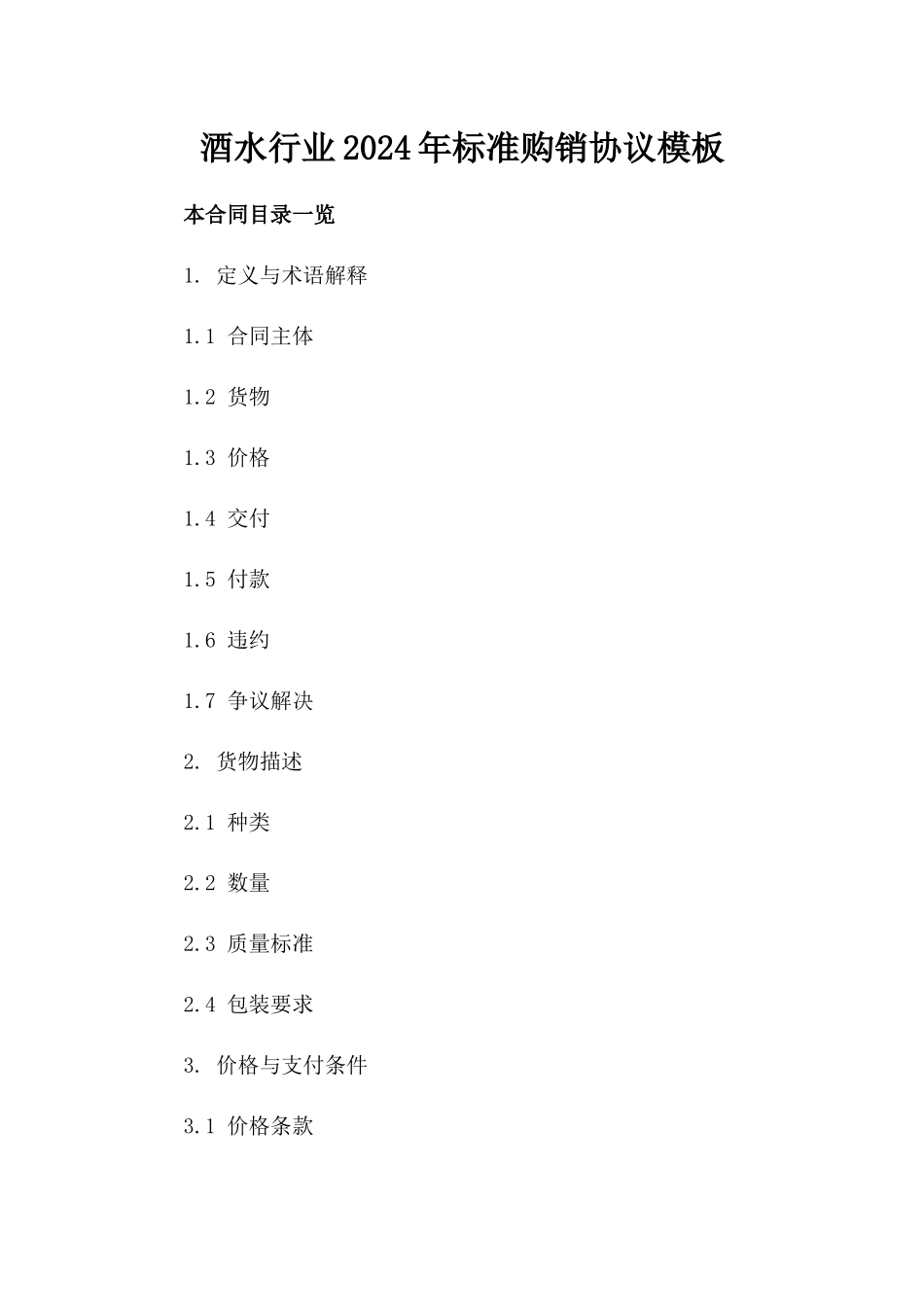 酒水行业2024年标准购销协议模板_第1页