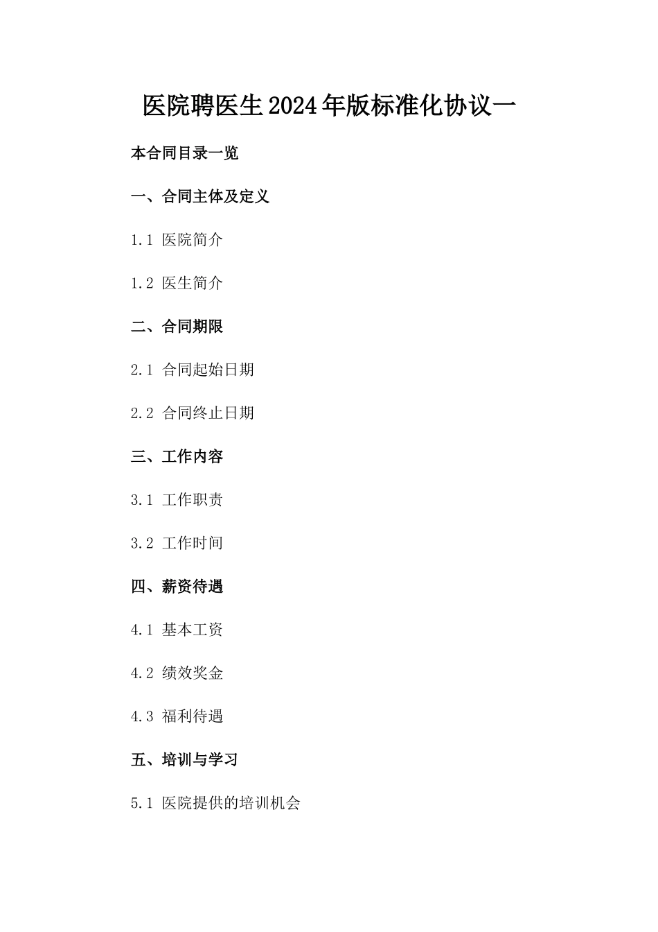 医院聘医生2024年版标准化协议一_第2页
