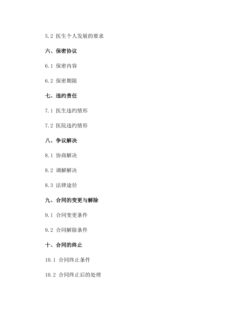 医院聘医生2024年版标准化协议一_第3页