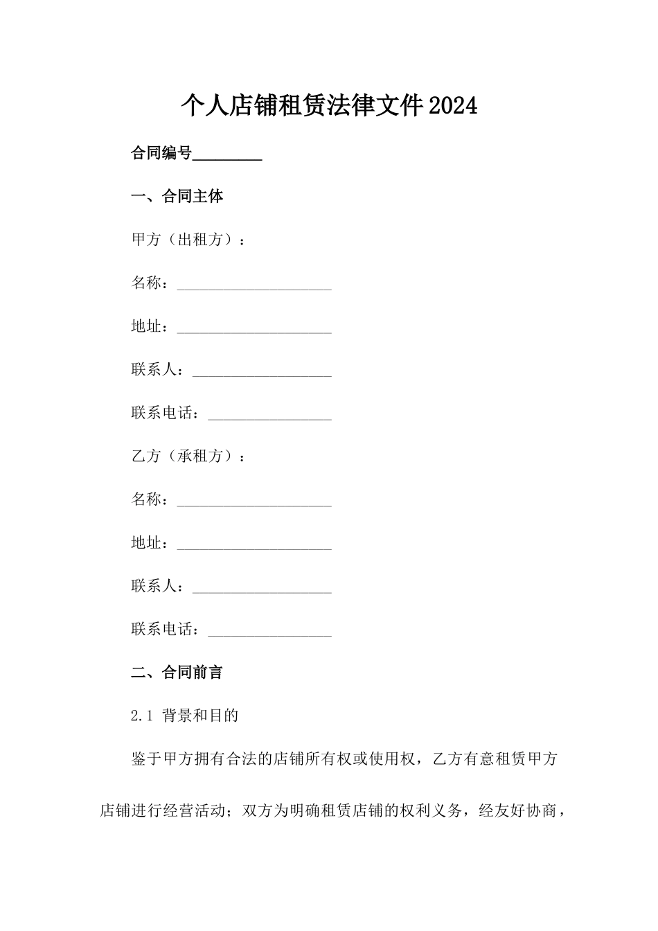 个人店铺租赁法律文件2024_第1页