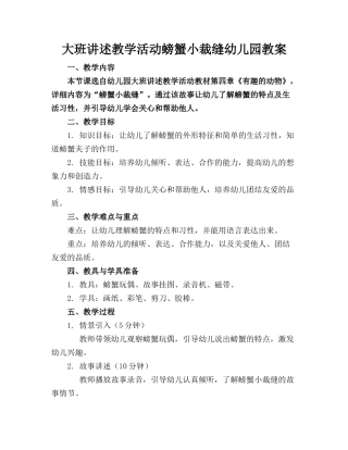 大班讲述教学活动螃蟹小裁缝幼儿园教案