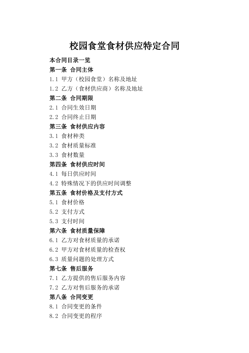 校园食堂食材供应特定合同_第2页