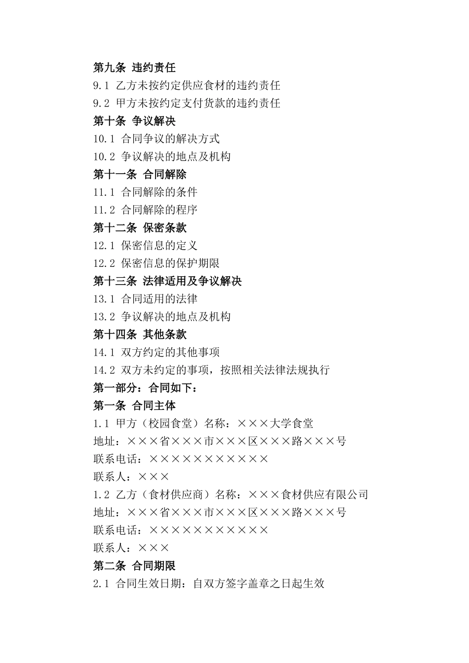 校园食堂食材供应特定合同_第3页