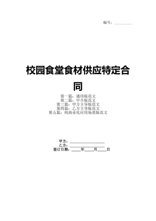 校园食堂食材供应特定合同