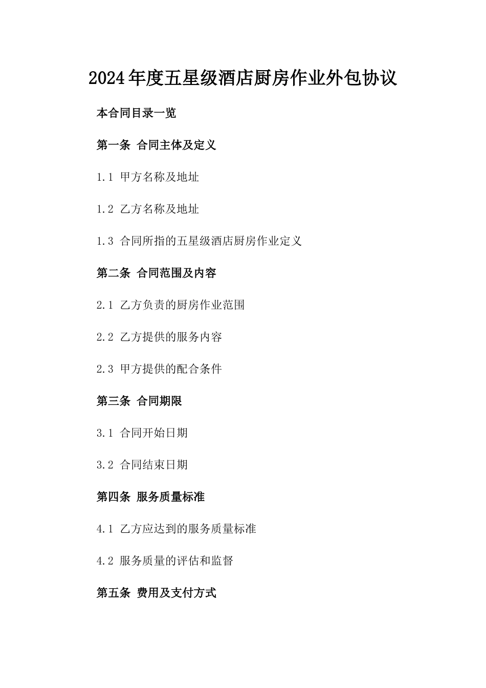 2024年度五星级酒店厨房作业外包协议_第1页