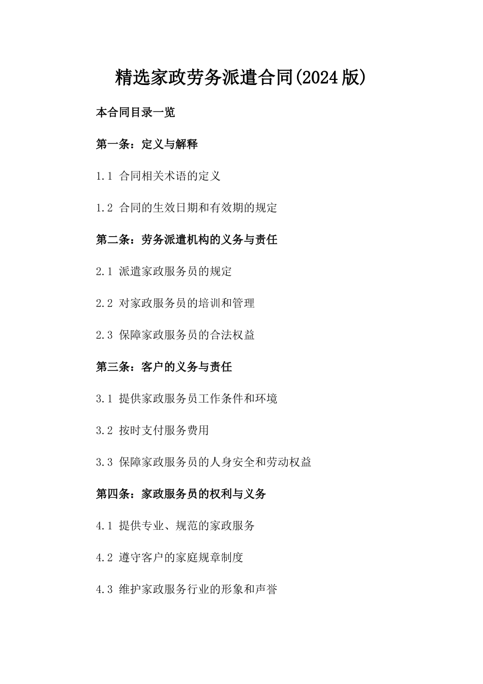 精选家政劳务派遣合同(2024版)_第2页