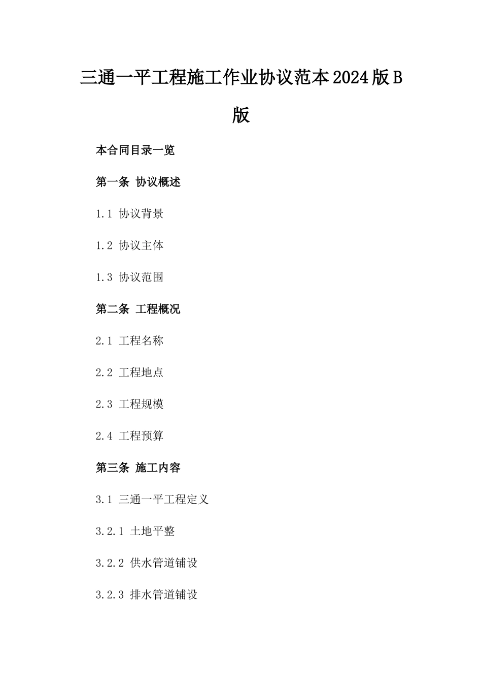 三通一平工程施工作业协议范本2024版B版_第2页