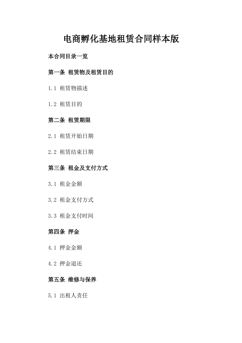 电商孵化基地租赁合同样本版_第2页