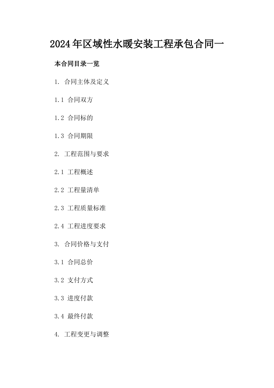 2024年区域性水暖安装工程承包合同一_第2页
