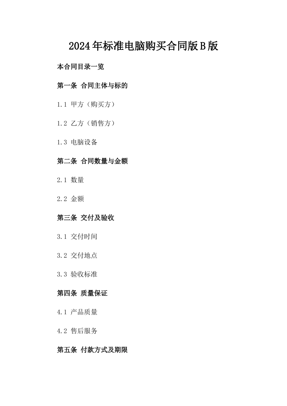 2024年标准电脑购买合同版B版_第2页