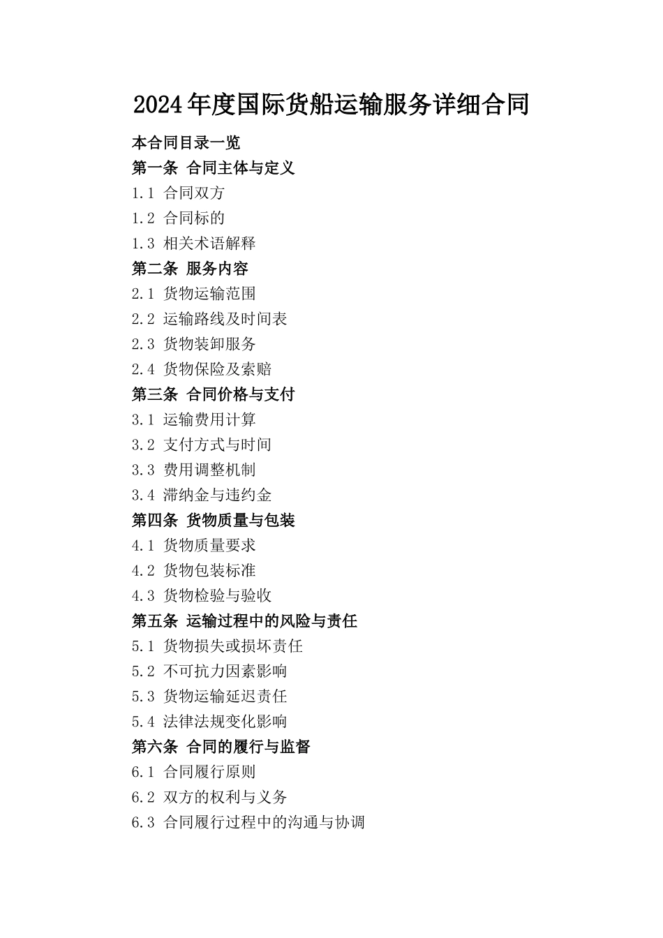 2024年度国际货船运输服务详细合同_第1页
