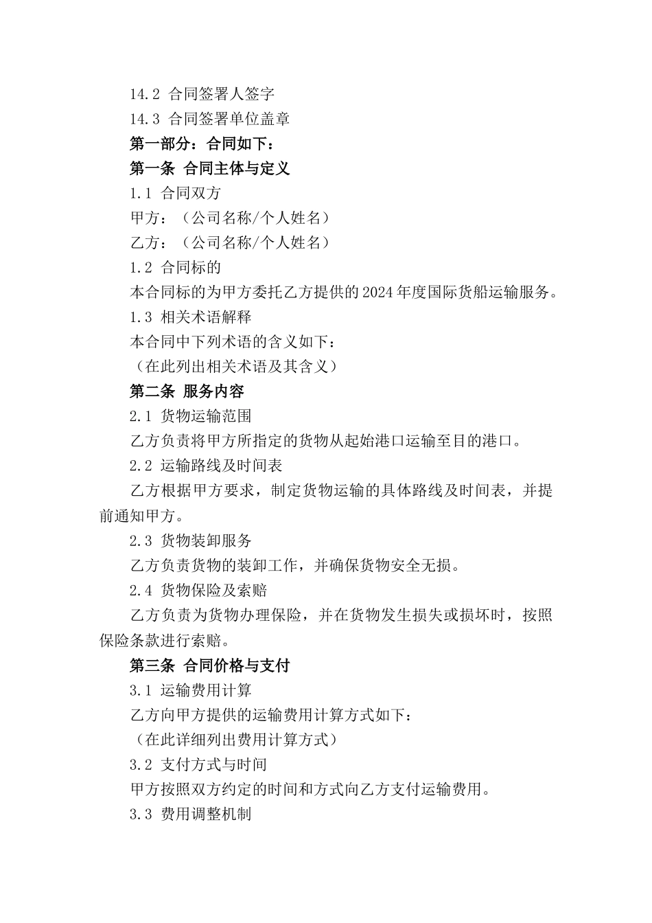 2024年度国际货船运输服务详细合同_第3页