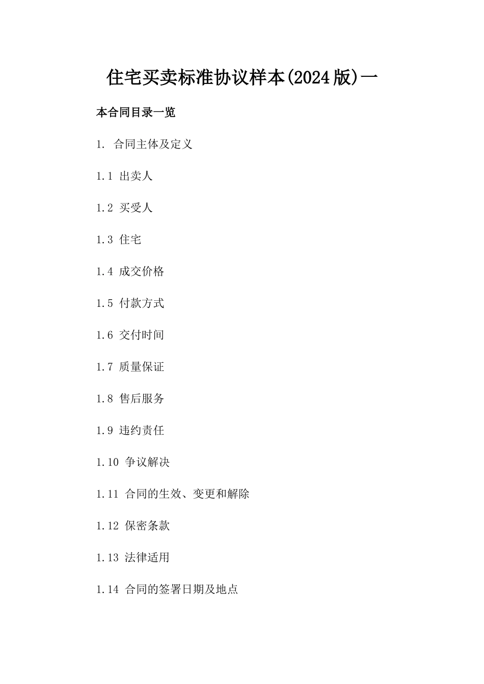 住宅买卖标准协议样本(2024版)一_第2页