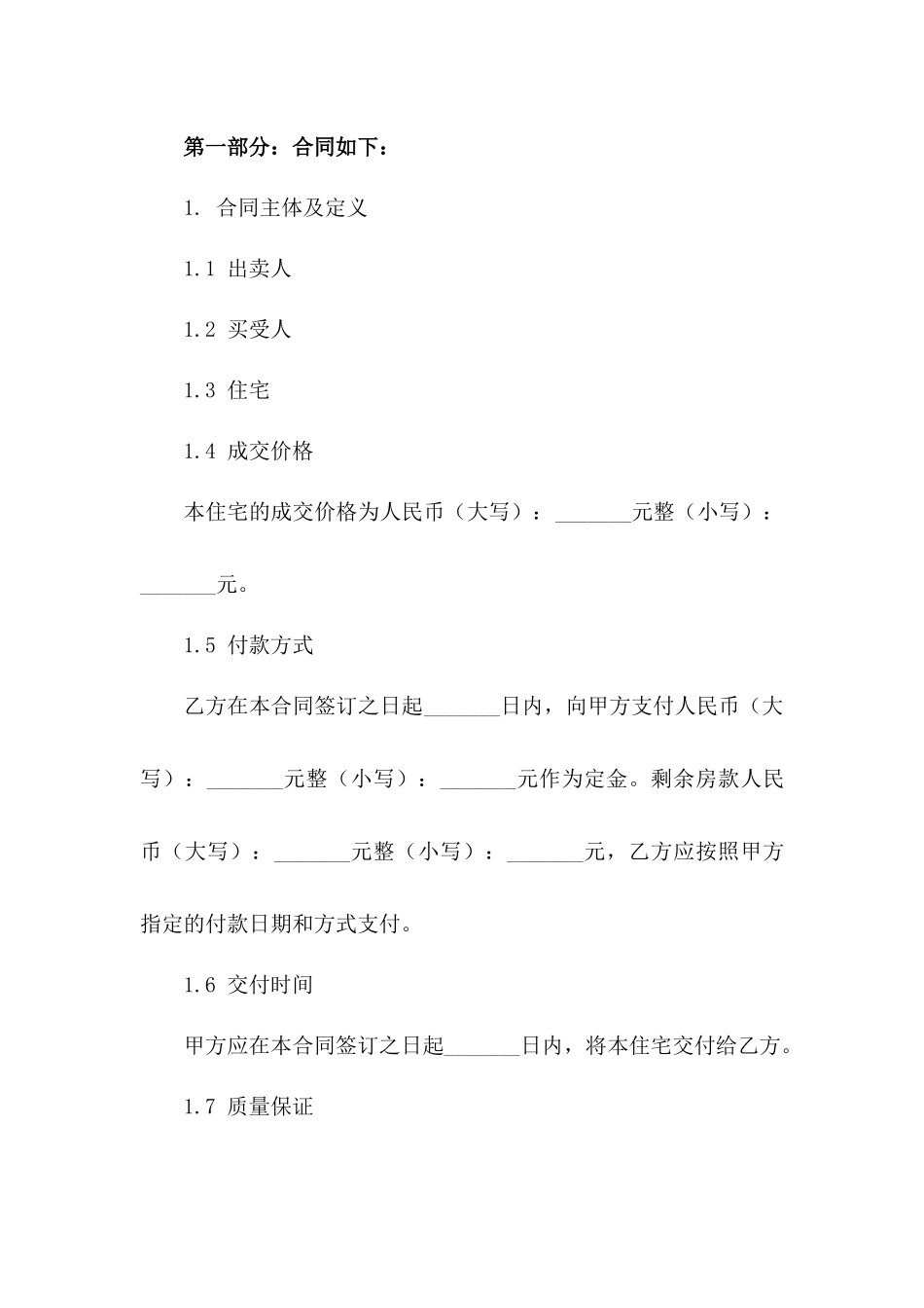 住宅买卖标准协议样本(2024版)一_第3页