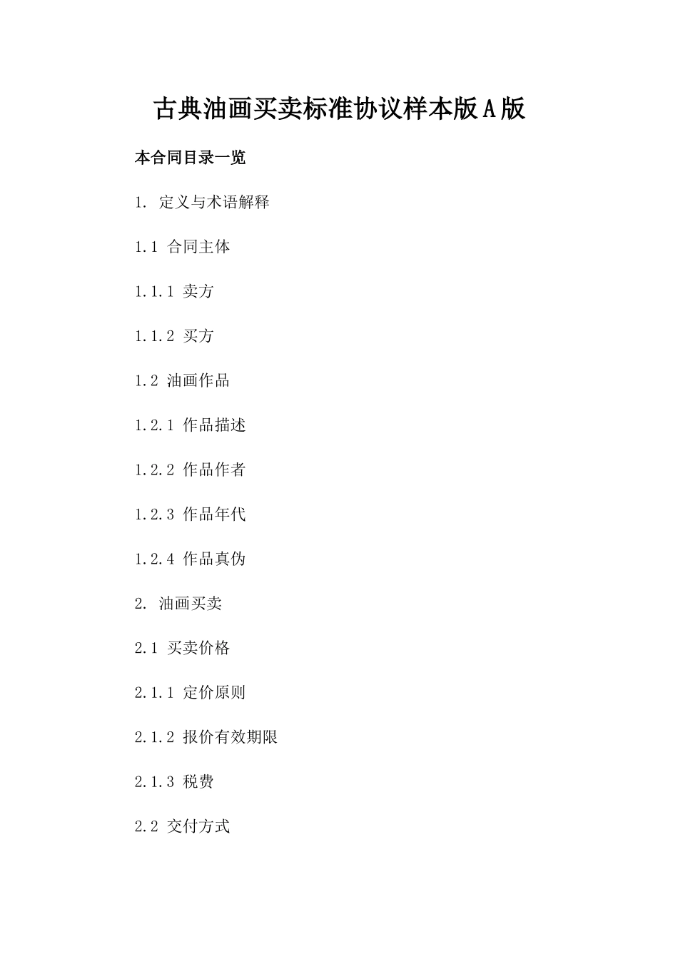 古典油画买卖标准协议样本版A版_第2页