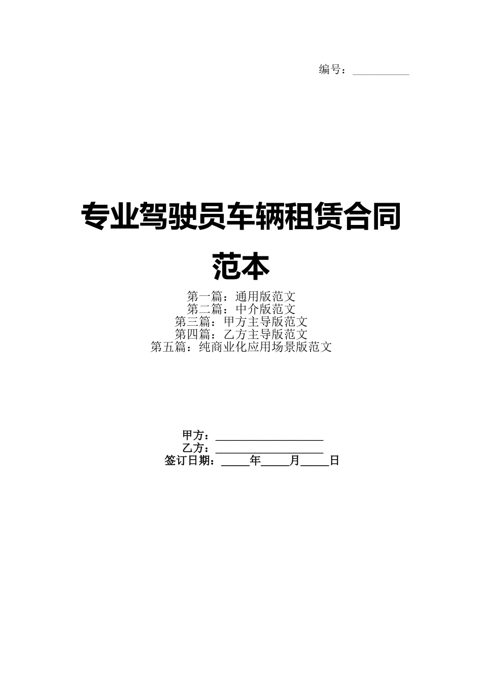 专业驾驶员车辆租赁合同范本_第1页